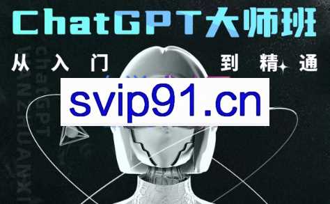 黄豆奶爸·ChatGPT大师班（从入门到精通）