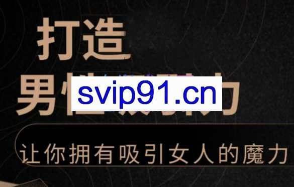 子轩打造男性吸力，让你拥有吸引女人的魔力