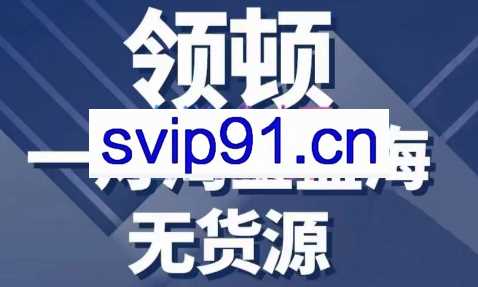 一灯淘宝蓝海无货源课