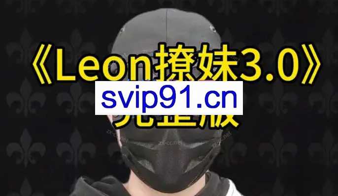 leon撩妹3.0