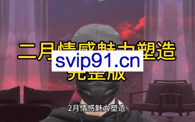 二月情感魅力塑造