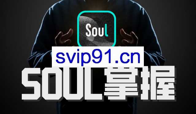 社交光谱社长《SOUL掌握》