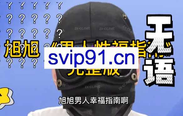 旭旭团队男人性福指南