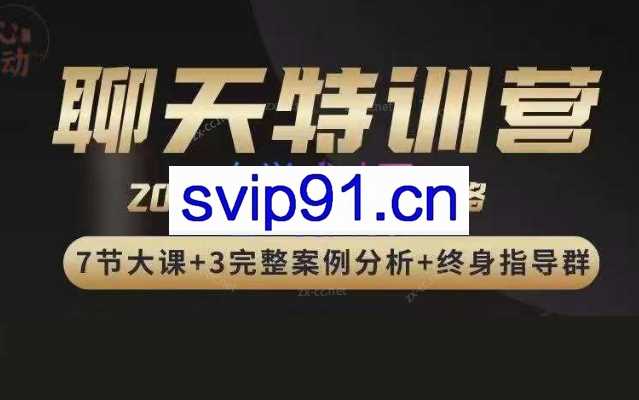 嘉诺《2022聊天特训营》