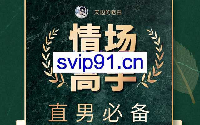 天边的老白《情场高手》