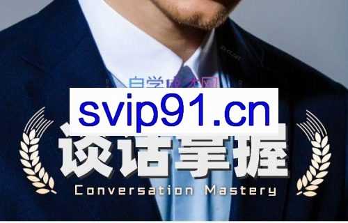 社交光谱莱特谈话掌握【一部电影的时间解决聊天问题】