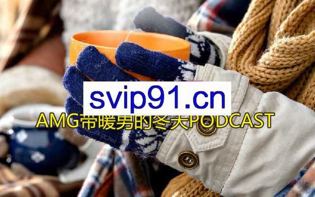 AMG带暖男的冬天PODCAST