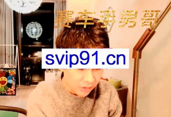 赛车手男哥30天内部直播