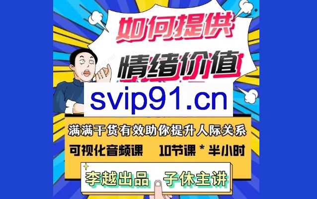 李越-如何提高情绪价值