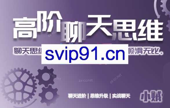 小贼高阶聊天思维（聊天思维进阶升级）