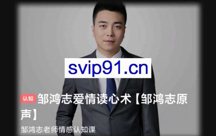 邹鸿志爱情读心术(认知)