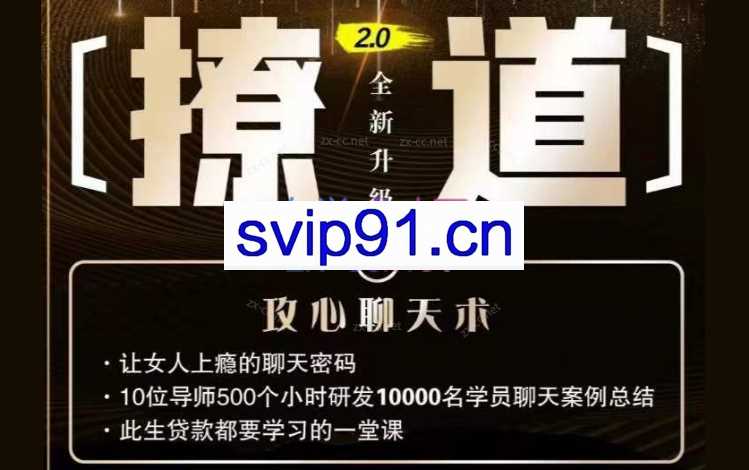 撩道2.0嫂子熊导主讲