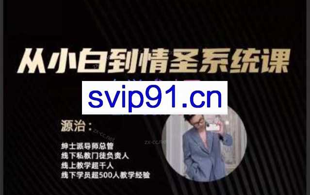 绅士派源治·从小白到情圣系统课