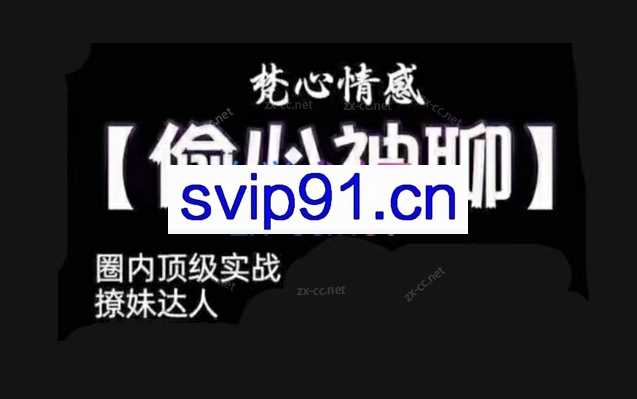樊公子老吴偷心神聊3.0，傻瓜式手把手教你聊天