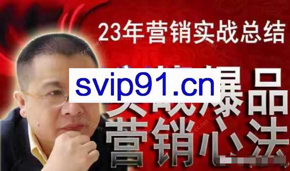 李晓明爆品营销心法，非常实用，直接套用，可以让你月成交额至少100万以上