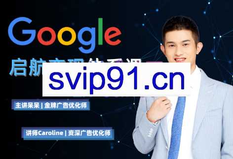 呆呆老师·Google启航变现体系课