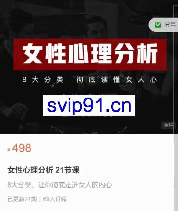 女性心理分析 21节课，8大分类彻底读懂女人心
