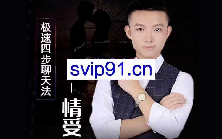 情受：极速四步聊天法2.0
