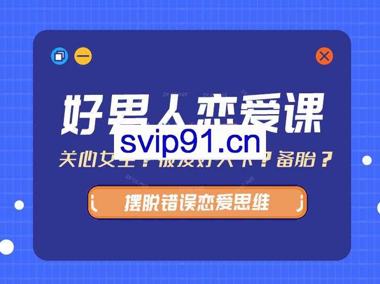 好男人恋爱课（带你摆脱错误恋爱思维）