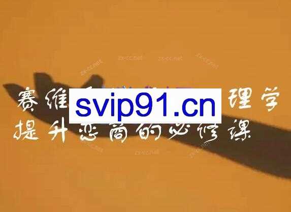 赛维爱情撞上心理学