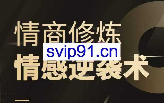 情感逆袭术：高情商女性训练营