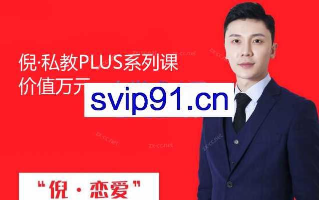 倪恋爱教育：倪·私教PLUS系列课