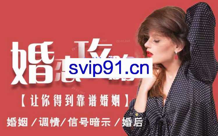 婚恋攻略（男人最大的成功，就是拥有令人羡慕的婚姻）