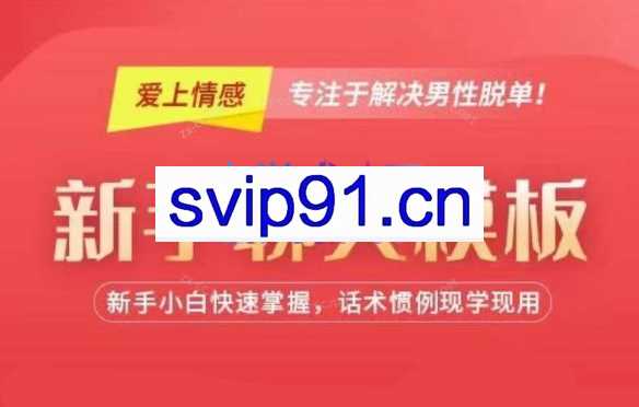 新手聊天模板 （新手小白快速掌握，话术惯例现学现用）
