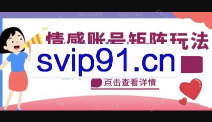 云天社·情感账号矩阵项目（教程+素材）