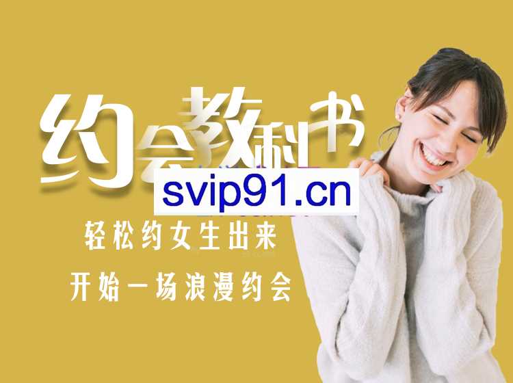 约会教科书（轻松约出女神，迎娶芳心）