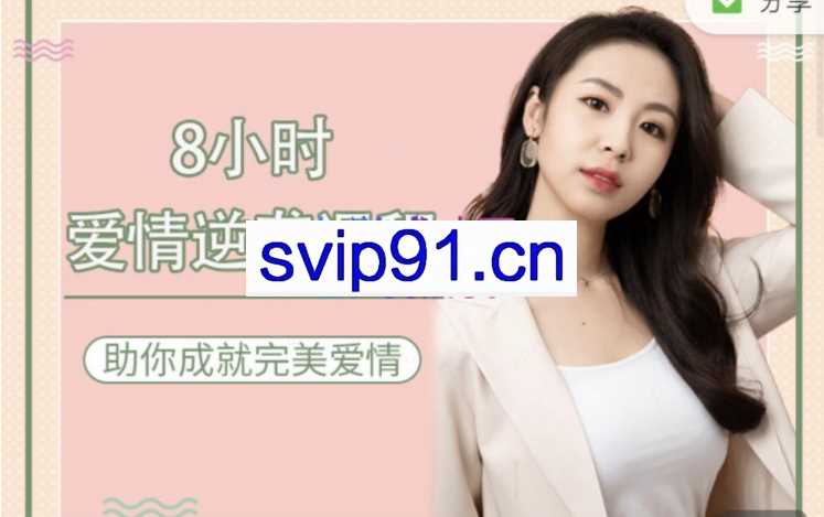 8小时爱情逆袭课程——助你成就完美爱情