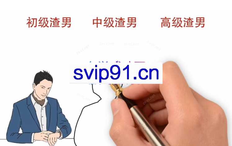 《渣男研究院》