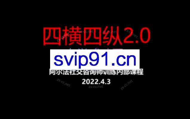 阿尔法社交《四横四纵2.0》高手谈恋爱宝典手册