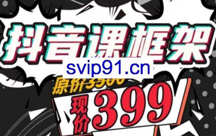 kris鸭哥《亚哥抖音框架课》