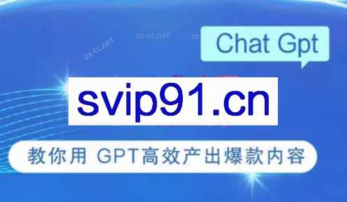 ChatGPT赋能短视频创作课