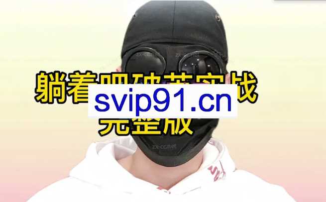 躺着吧《破茧》实战