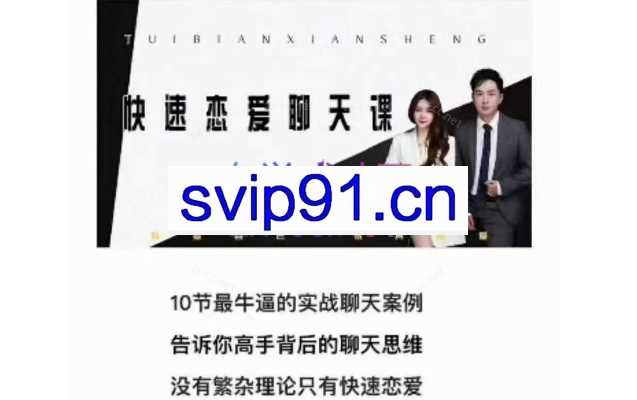 快速恋爱聊天课，10节最牛逼的实战聊天案例
