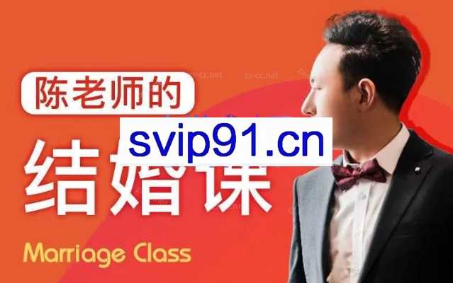 陈老师的《结婚课》