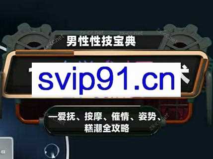 男性性技宝典：14招实战驭女术——爱抚、按摩、催情、姿势、高潮全攻略