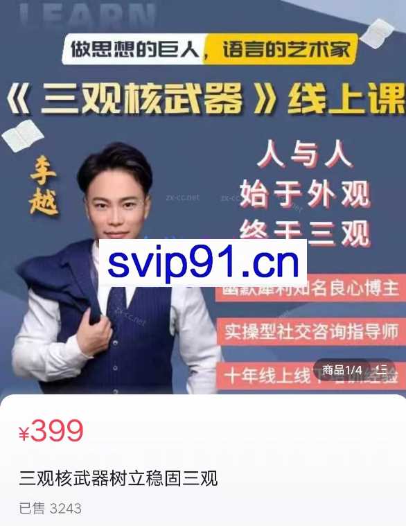 李越《三观核武器树立稳固三观》