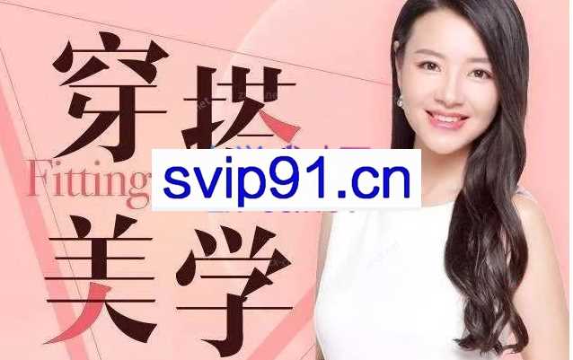 胡艺瀚的穿搭美学课【含视频】