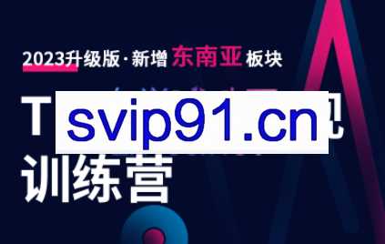 嘉伟老师·TK零基础变现训练营【第22期】（更新2023年3月）