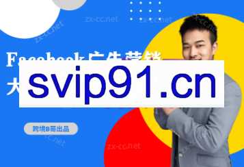 跨境B哥·2023Facebook广告营销大师课，价值4680元