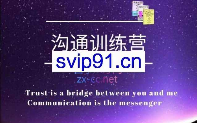 魔鬼交际学【沟通训练营】第二期