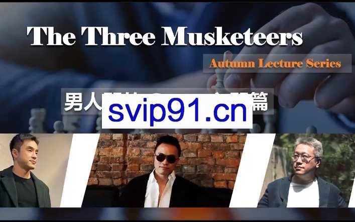 紅藥丸三傑秋季線上講座第一场【男人間的Game入門篇】