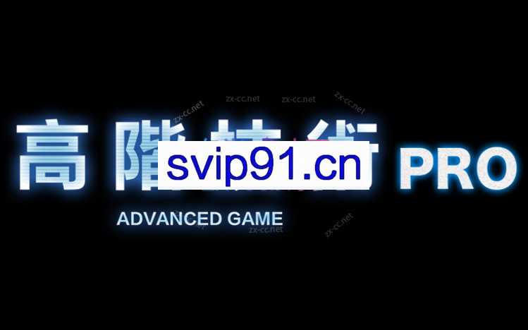 搭讪大师chris《高阶技术pro》