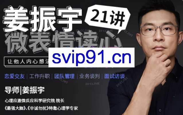 姜振宇微表情读心21讲（完结）