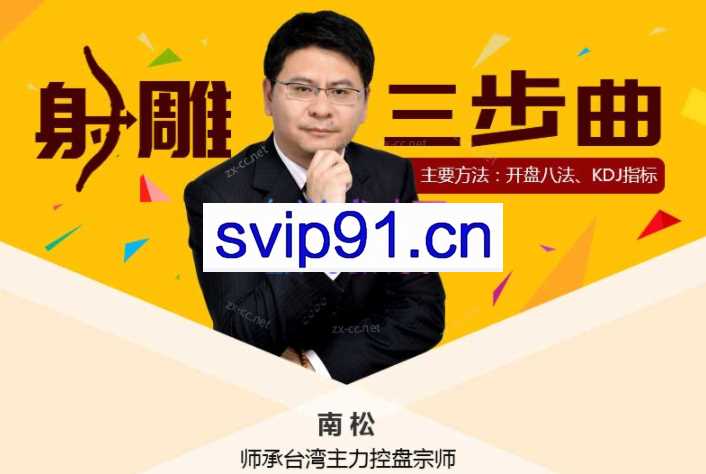 南松射雕三部曲视频课程6讲