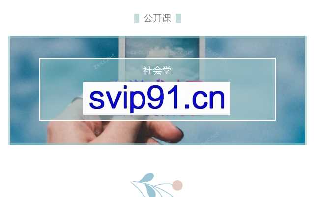 新世相–社会学爱情思维课（完结）