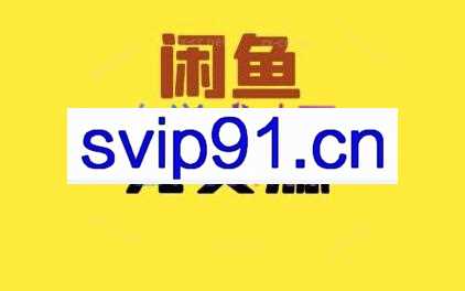 有鱼微社闲鱼特训新4.0